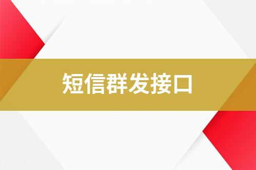 短信群發接口