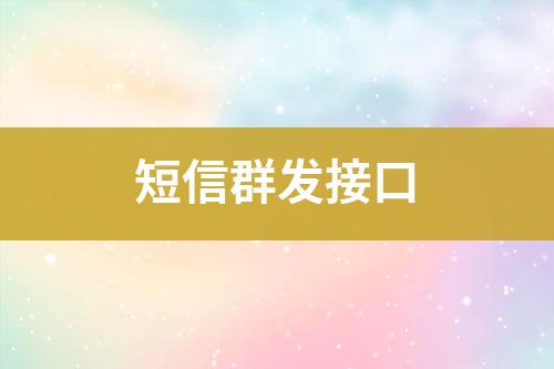 短信群發接口