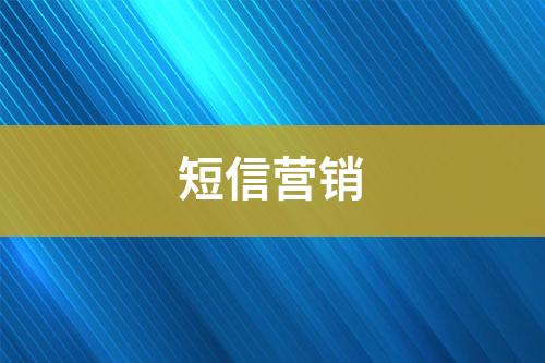 短信營銷