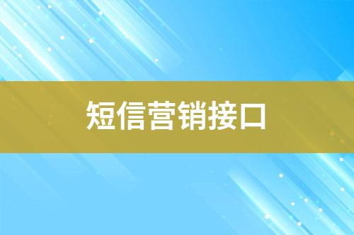 短信營銷接口