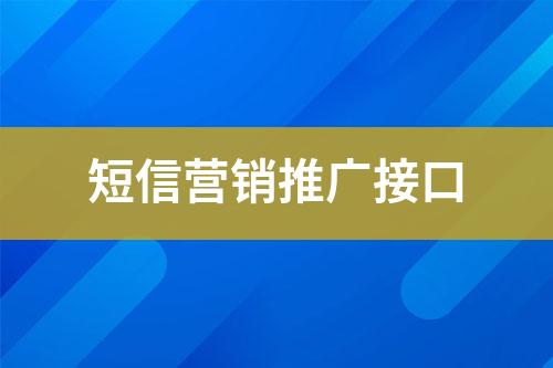 短信營(yíng)銷(xiāo)推廣接口