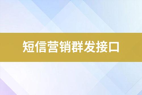 短信營銷群發接口