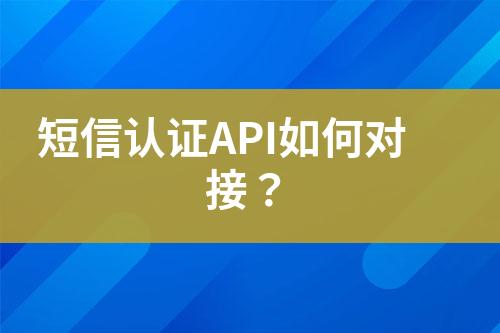短信認證API如何對接？