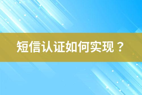 短信認證如何實現？