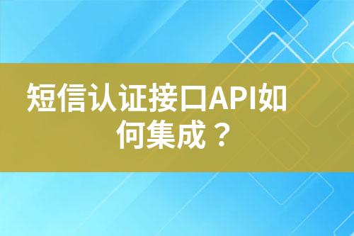 短信認(rèn)證接口API如何集成？