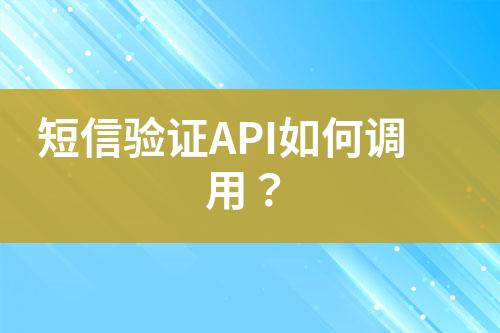 短信驗證API如何調用？