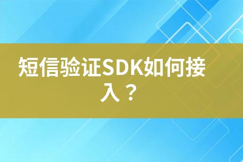 短信驗證SDK如何接入？