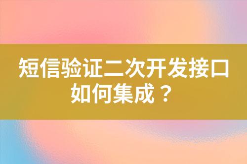 短信驗證二次開發接口如何集成？