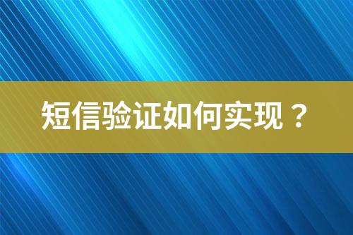 短信驗(yàn)證如何實(shí)現(xiàn)？