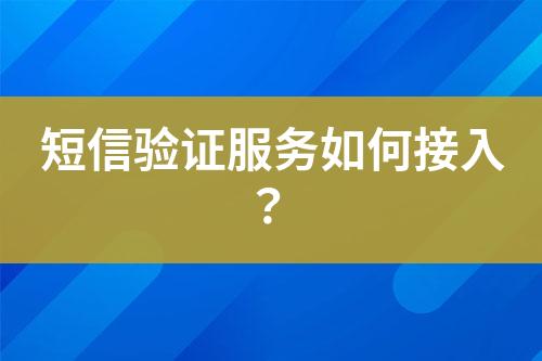 短信驗證服務如何接入？