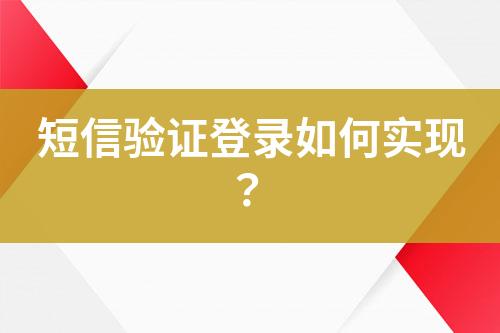 短信驗證登錄如何實現？