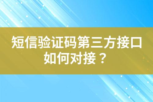 短信驗證碼第三方接口如何對接？