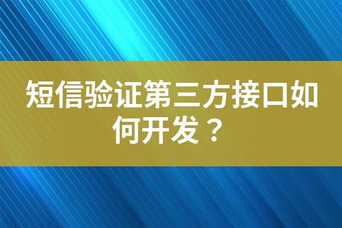 短信驗證第三方接口如何開發？