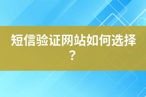 短信驗證網站如何選擇？