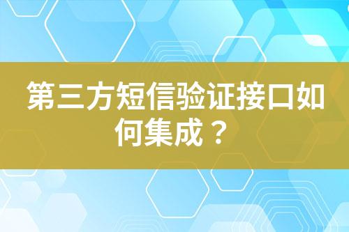 第三方短信驗證接口如何集成？