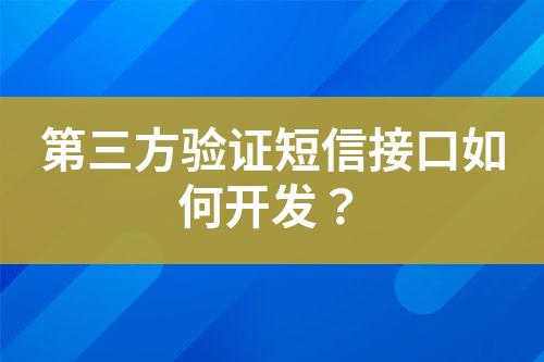 第三方驗證短信接口如何開發(fā)？