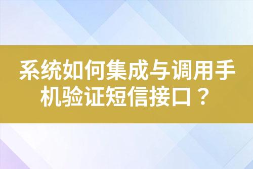 系統如何集成與調用手機驗證短信接口？