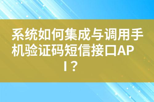 系統如何集成與調用手機驗證碼短信接口API？