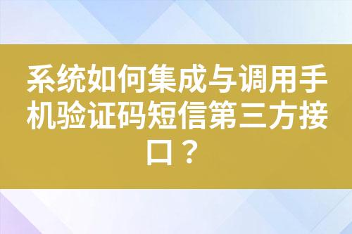 系統如何集成與調用手機驗證碼短信第三方接口？