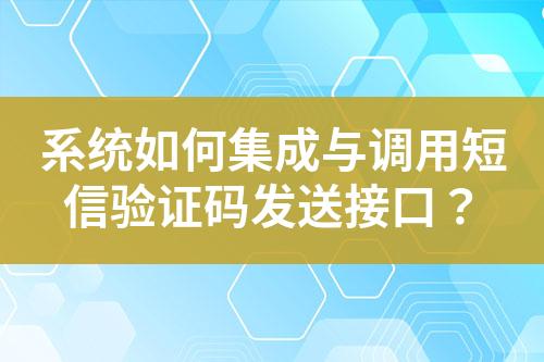 系統如何集成與調用短信驗證碼發送接口？