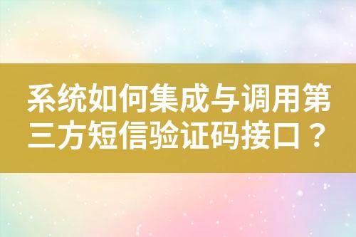 系統如何集成與調用第三方短信驗證碼接口？