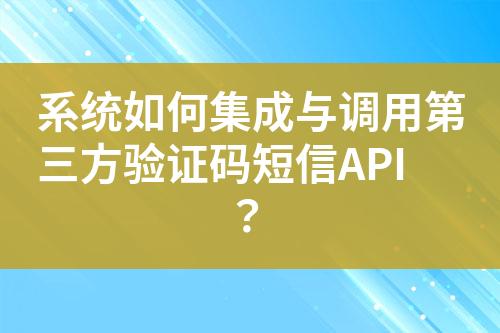 系統如何集成與調用第三方驗證碼短信API？
