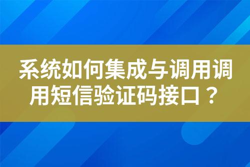 系統如何集成與調用調用短信驗證碼接口？