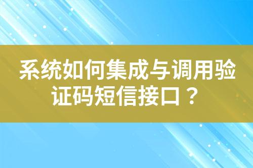 系統如何集成與調用驗證碼短信接口？
