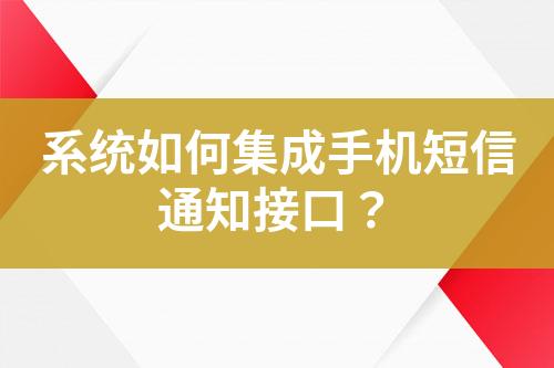 系統如何集成手機短信通知接口？