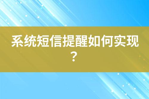 系統短信提醒如何實現？