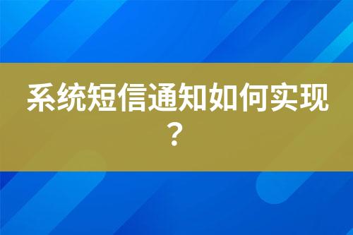 系統短信通知如何實現？