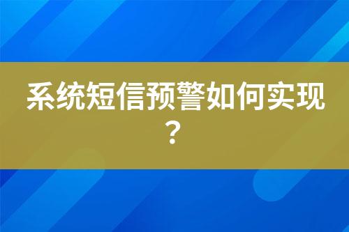 系統短信預警如何實現？
