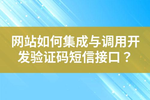 網站如何集成與調用開發(fā)驗證碼短信接口？