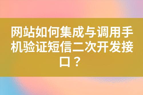 網站如何集成與調用手機驗證短信二次開發接口？
