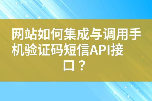 網站如何集成與調用手機驗證碼短信API接口？