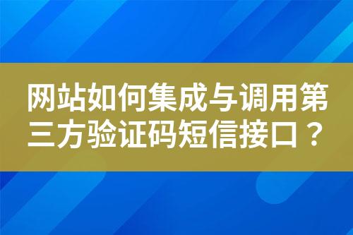 網站如何集成與調用第三方驗證碼短信接口？