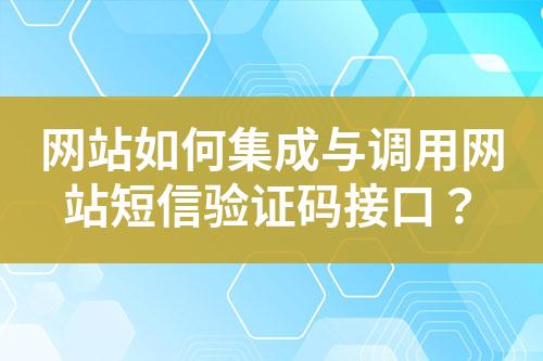 網(wǎng)站如何集成與調用網(wǎng)站短信驗證碼接口？