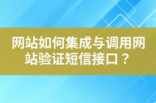 網(wǎng)站如何集成與調(diào)用網(wǎng)站驗證短信接口？
