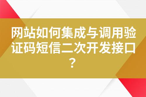 網(wǎng)站如何集成與調(diào)用驗(yàn)證碼短信二次開(kāi)發(fā)接口？