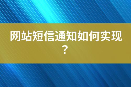 網站短信通知如何實現？