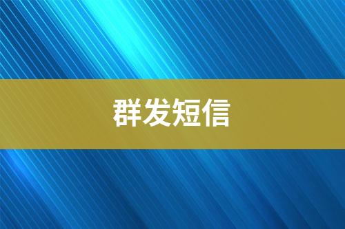 群發短信