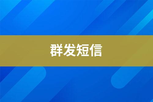 群發短信
