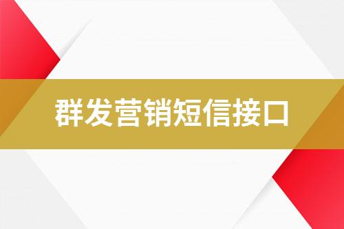 群發營銷短信接口