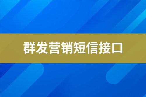 群發(fā)營(yíng)銷(xiāo)短信接口