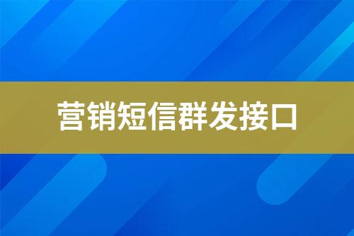 營銷短信群發接口