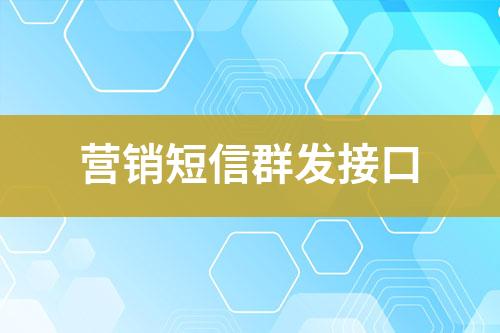 營銷短信群發接口