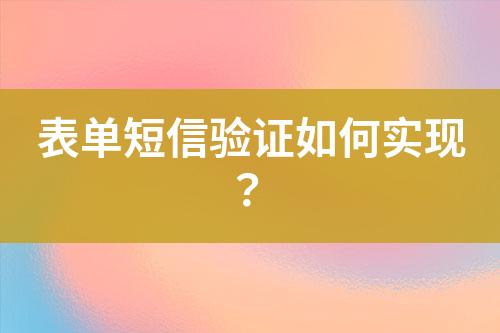 表單短信驗證如何實現？