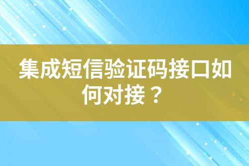 集成短信驗證碼接口如何對接？