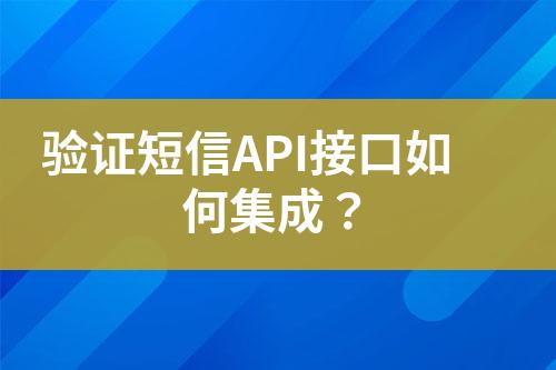 驗證短信API接口如何集成？
