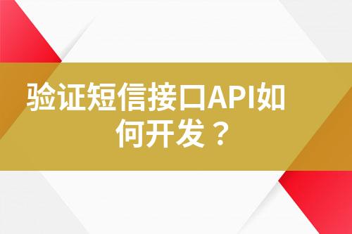 驗(yàn)證短信接口API如何開發(fā)？